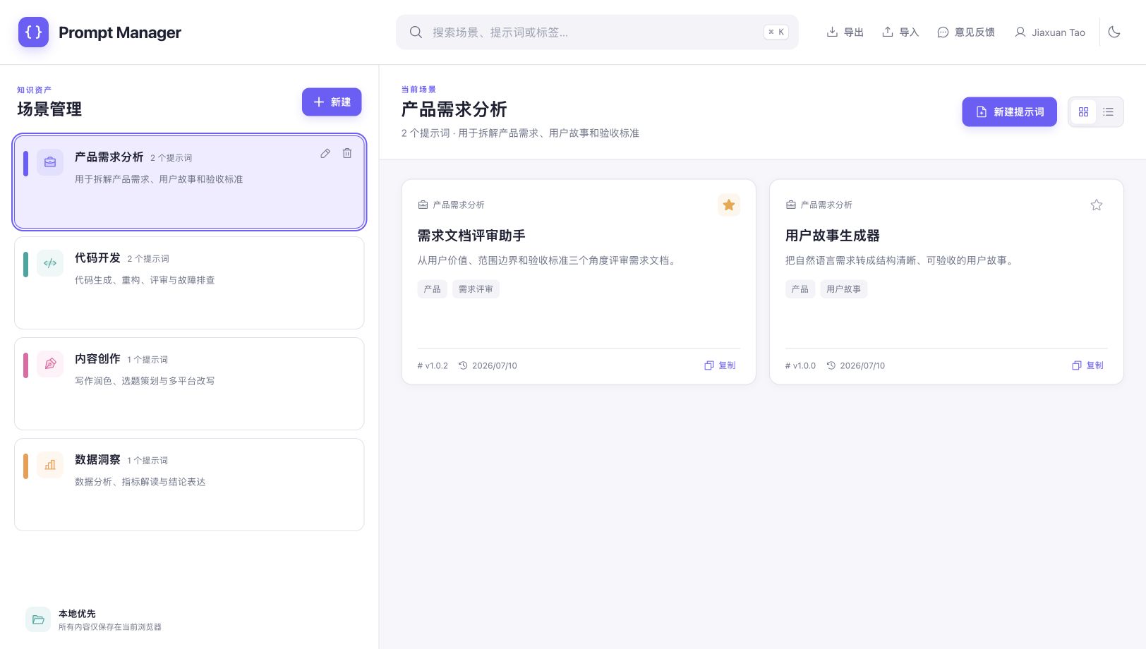 Prompt Manager 场景与提示词管理界面